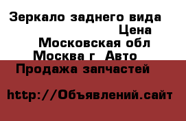 Зеркало заднего вида Mercedes Benz C208 CLK › Цена ­ 400 - Московская обл., Москва г. Авто » Продажа запчастей   